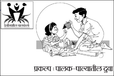 प्रकल्प : पालक-पाल्यातील दुवा