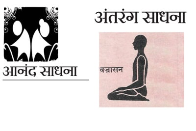 अंतरंग साधना