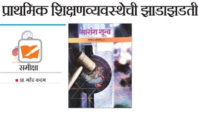 प्राथमिक शिक्षणव्यवस्थेची झाडाझडती