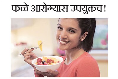 फळे आरोग्यास उपयुक्तच!