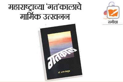 महाराष्ट्राच्या ‘गत’कालाचे मार्मिक उत्खनन