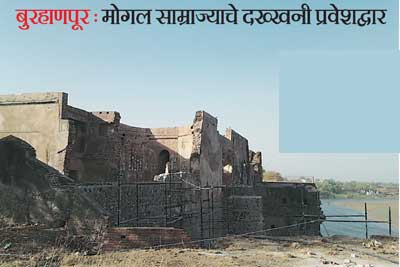 बुरहाणपूर : मोगल साम्राज्याचे दख्खनी प्रवेशद्वार