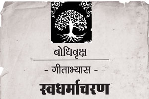 गीताभ्यास – स्वधर्माचरण