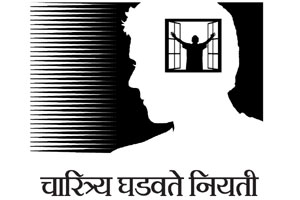 स्वत:ला बदलताना : चारित्र्य घडवते नियती