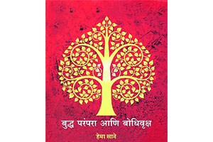 बोधिवृक्षांच्या सहवासातील बुद्धप्रवास