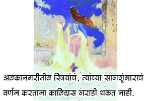 मेघदूतम् : अलकानगरीत प्रवेश (लेखांक – ४)