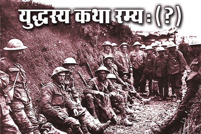 युध्दस्य कथा रम्य: (?)