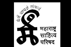 ‘महाराष्ट्र साहित्य परिषदेच्या’च्या वार्षिक पुरस्कार संख्येत वाढ
