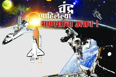 चंद्र पाहिलेल्या माणसांचा उत्सव