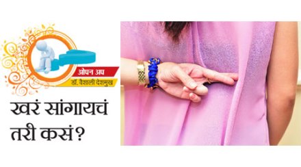 ओपन अप : खरं सांगायचं तरी कसं?