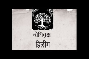 हिलींग
