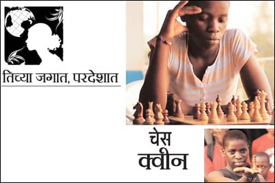 चेस क्वीन