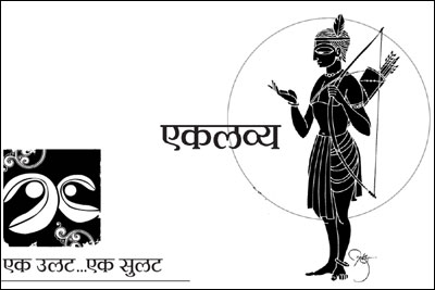 एकलव्य