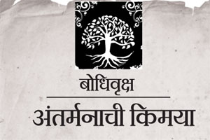 अंतर्मनाची किमया