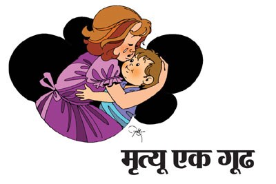 मृत्यू एक गूढ