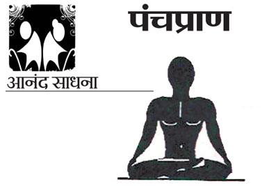 पंचप्राण