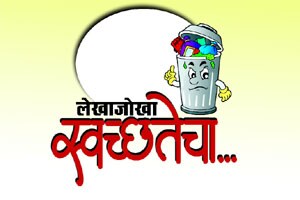 लेखाजोखा स्वच्छतेचा