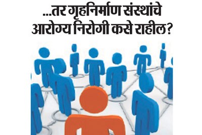 ..तर गृहनिर्माण संस्थांचे आरोग्य निरोगी कसे राहील?