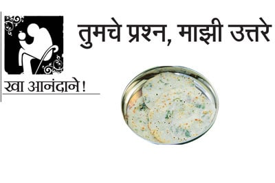 खा आनंदाने! – तुमचे प्रश्न, माझी उत्तरे
