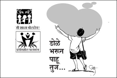 प्रयोगशील पालकत्व : डोळे भरून पाहू तुज..