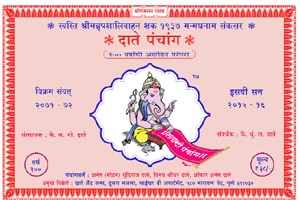 शतकपूर्ती दाते पंचांगाची