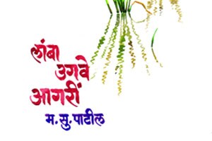 .. आणि बाबा मुंबईला आले!