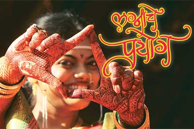 लग्नाचे प्रयोग
