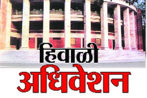 आठ वर्षांनी हिवाळी अधिवेशनात तेरा दिवस कामकाज होणार