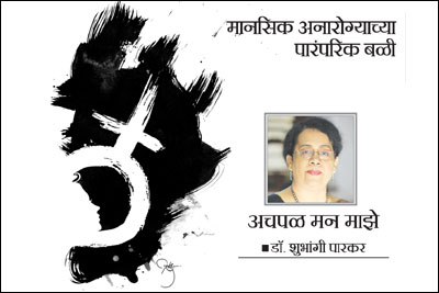 अचपळ मन माझे – मानसिक अनारोग्याच्या पारंपरिक बळी