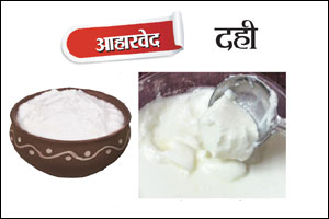 आहारवेद : दही