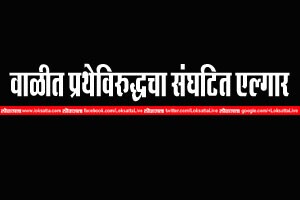 गावाकडील वृद्धांच्या काळजीने वाळीत कुटुंब काळवंडले!