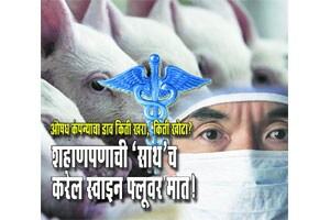 औषध कंपन्यांचा डाव किती खरा, किती खोटा?