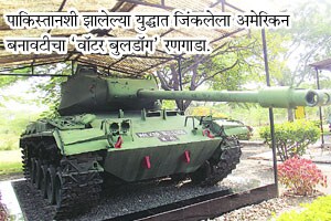 पर्यटन विशेष : देखणे रणगाडा संग्रहालय
