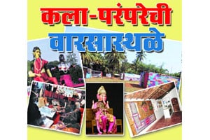 पर्यटन विशेष : कला-परंपरेची वारसास्थळे