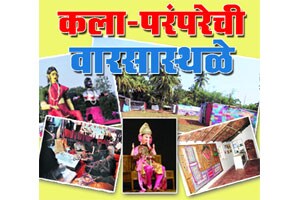 पर्यटन विशेष : कला-परंपरेची वारसास्थळे