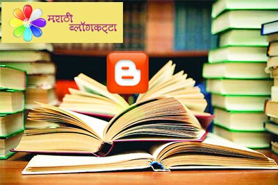 ‘ब्लॉगर्स’ची बोलू कौतुके