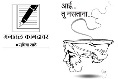 आई.. तू नसताना..