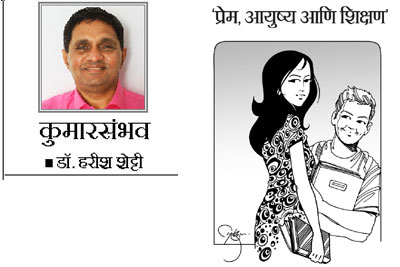 ‘प्रेम, आयुष्य आणि शिक्षण’