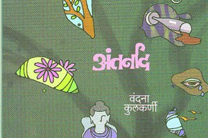 स्त्रीजाणिवांचा ‘अंतर्नाद’