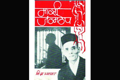 सावरकरांचे ‘माझी जन्मठेप’ आता मोडी लिपीत सावरकरांचे ‘माझी जन्मठेप’ आता मोडी लिपीत