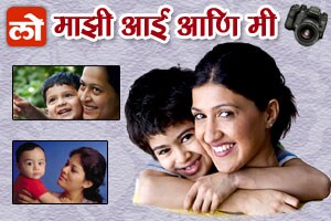 माझी आई आणि मी