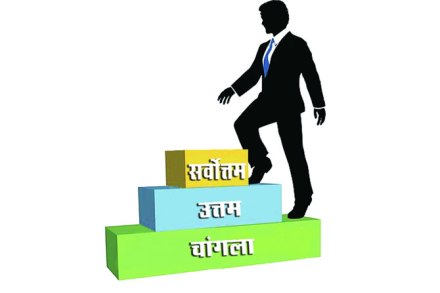 उत्तमतेचा ध्यास