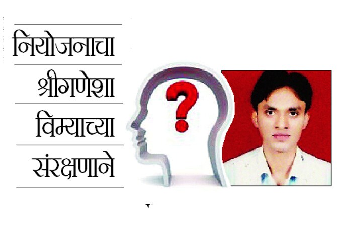 नियोजनाचा श्रीगणेशा विम्याच्या संरक्षणाने