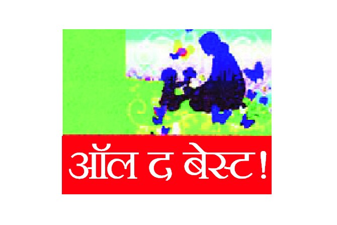 ऑल द बेस्ट!