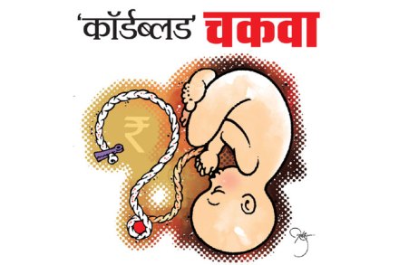 ‘कॉर्डब्लड’चकवा