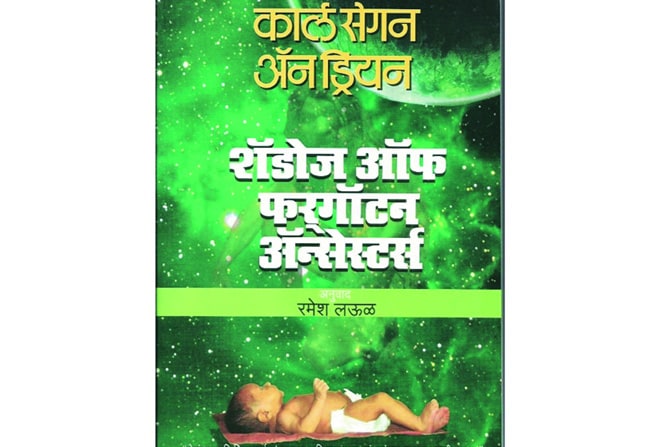 विस्मृतीत गेलेल्या पूर्वजांची कहाणी