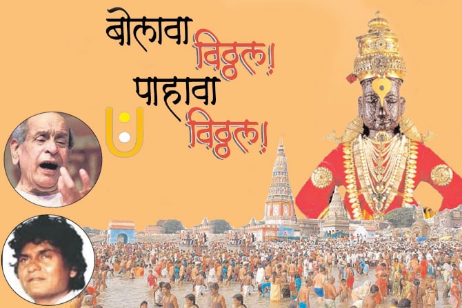बोलावा विठ्ठल पहावा विठ्ठल !
