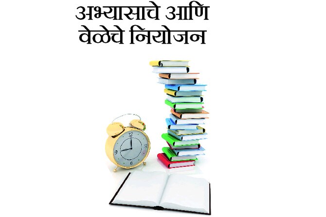 अभ्यासाचे आणि वेळेचे नियोजन अभ्यासाचे आणि वेळेचे नियोजन