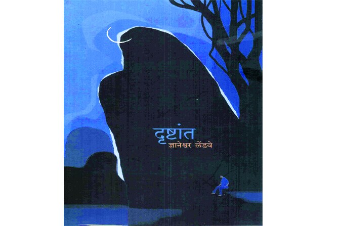 ‘दृष्टांत’ : गूढ, तरीही रम्य कविता