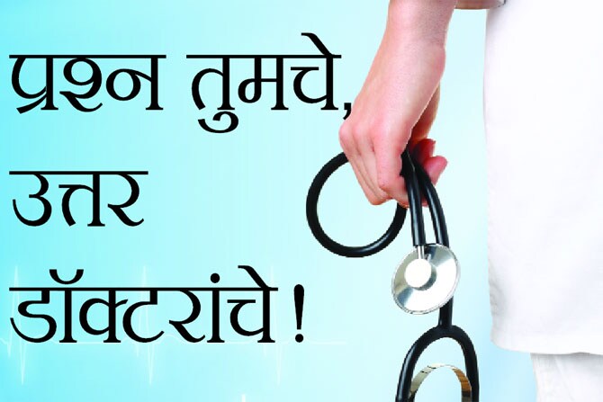 प्रश्न तुमचे, उत्तर डॉक्टरांचे!
